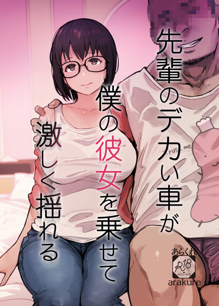 ヤリチン先輩に寝取られた友達の彼女:デカチンの魅力とその影響