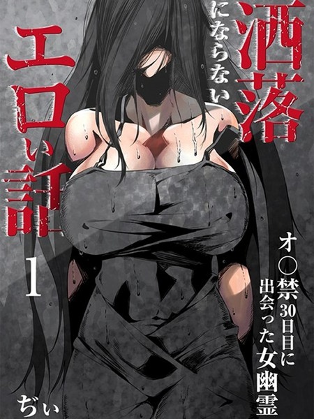 オナ禁中に現れたエロい体の幽霊女に欲情してしまった男