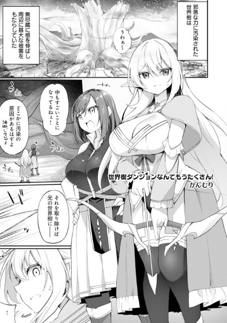 【漫画】汚染された世界樹に魅了された女モンクとエルフの絶頂体験