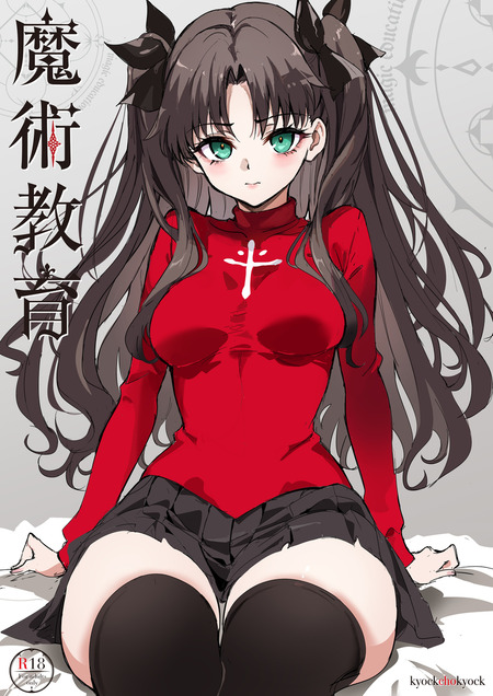 【Fate】遠坂凛が妹のために選んだ代償とは？魔術師の欲望が渦巻く部屋での物語