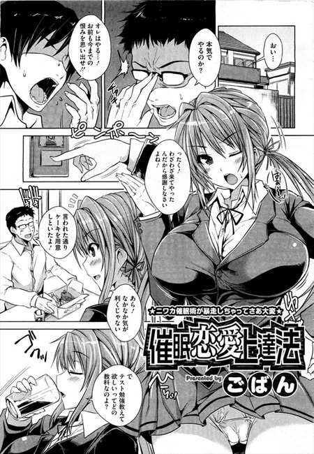 催眠恋愛上達法