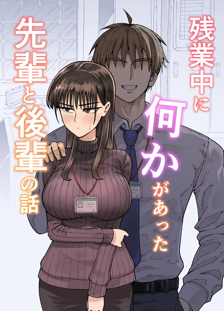 残業中のオフィスで繰り広げられるエリート先輩とポンコツ後輩の日常