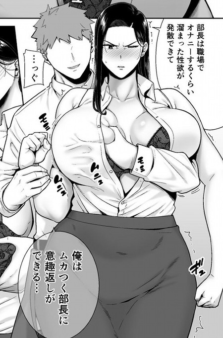 パワハラ女上司の弱みを利用した男の大胆な行動とは