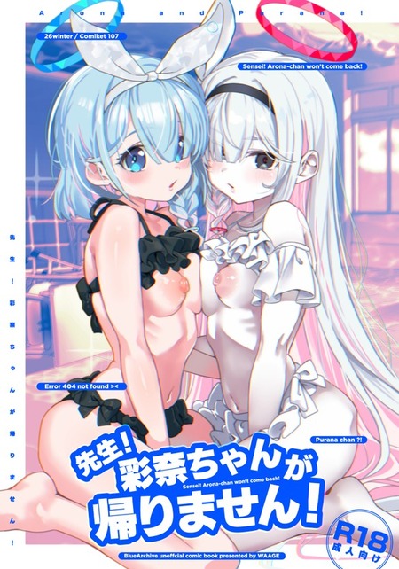 【ブルアカ】ブルマvs水着！アロナと彩奈の先生争奪バトルが勃発、2人の電子の妖精にたっぷり中出ししちゃう話
