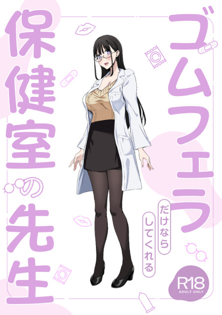 ゴムをつければもっと楽しめる！保健室の先生との秘密の時間