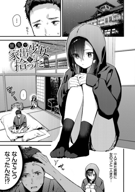 【漫画】旅行先での運命的な出会い:アラサーサラリーマンと家出娘の心の交流