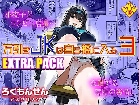 万引きJKは自ら檻に入る3 EXTRA PACK-021