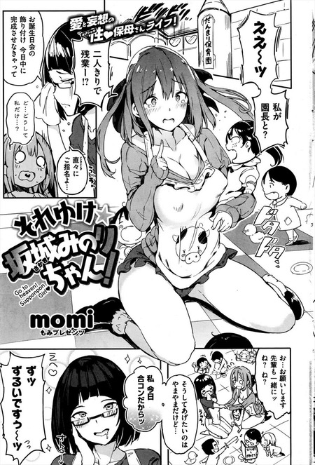 それゆけ坂城みのりちゃん!