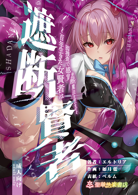 自らの失策が招いた賢者の運命とは？その結末を探る