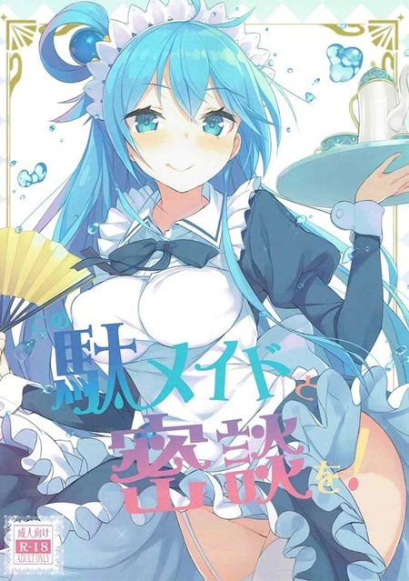 この駄メイドと密談を
