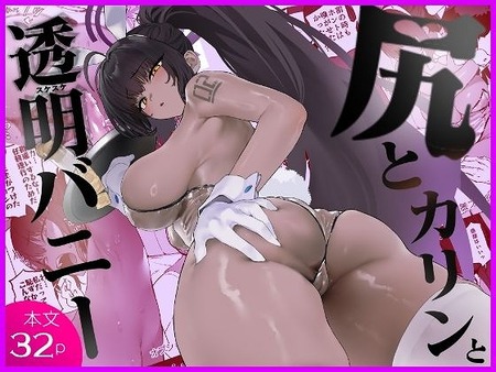 尻とカリンと透明バニー-006