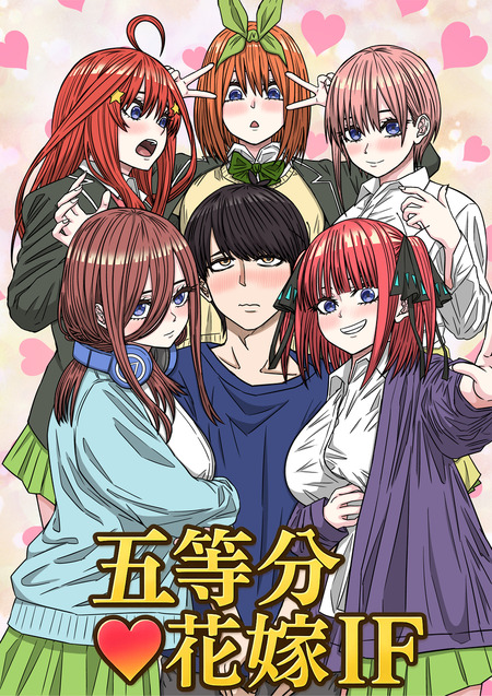 【五等分の花嫁】五人の想いが一つに！選べないならみんなで幸せになるハーレムIFの魅力