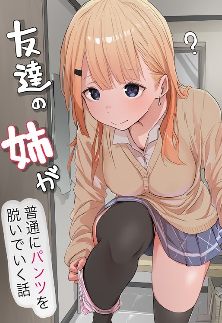 【友達の姉×ノーパン】日常に溶け込む「下着なし」の光景。開き直った陰キャを翻弄する、無防備すぎるお姉さん