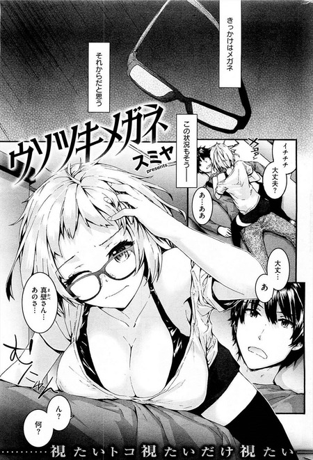 ウソツキメガネ