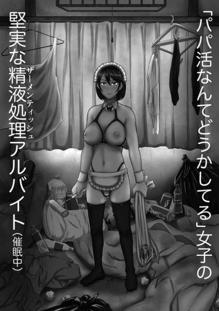 【漫画】洗脳装置で常識が変わった？女子高生のアルバイトとその衝撃の内容