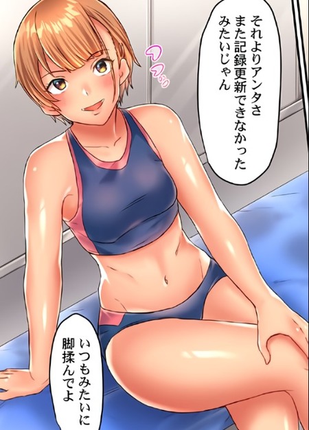 【漫画】高慢な陸上女子を媚薬オイルでマッサージしたらどうなった？