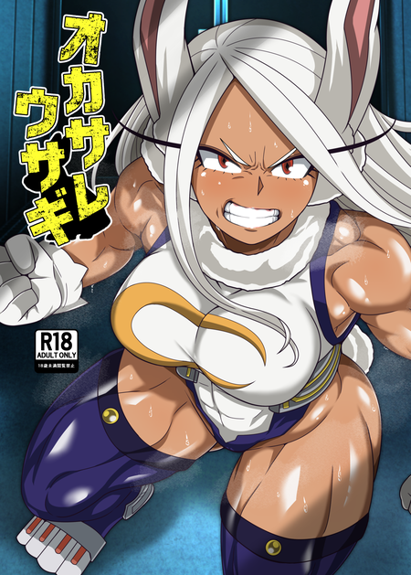 【ヒロアカ】ヒーロー陥落！ミルコを襲う改造人間とマッドサイエンティストの改造手術