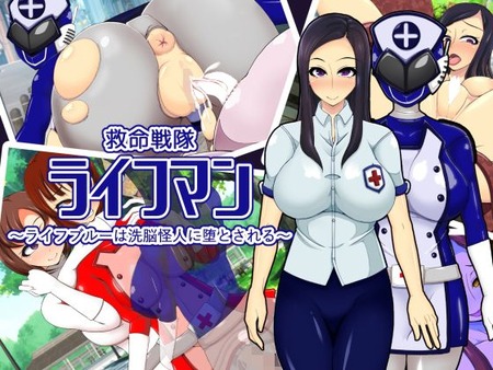 救命戦隊ライフマン〜ライフブルーは洗脳怪人に堕とされる〜