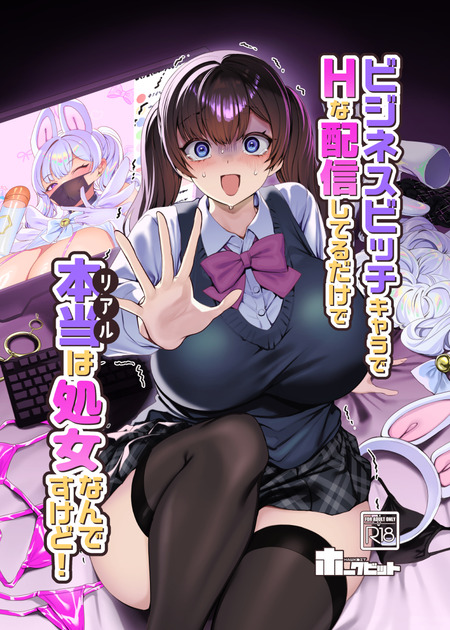 【大人気配信者の身バレ絶頂】偽りのビッチキャラを演じていた潔癖ギャル。～流出事件のせいでリアルのおぢたちのセフレにされ、生身の快楽に抗えなくなっていくお話～