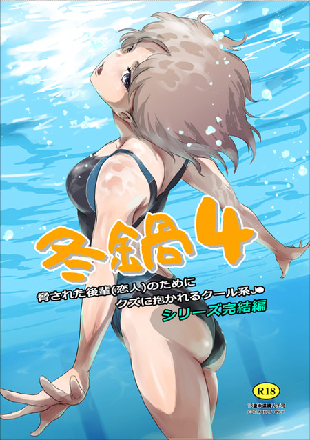 恋人もプライドも失った水泳部の氷姫の末路。クズ男の玩具が選ぶ最後の決断