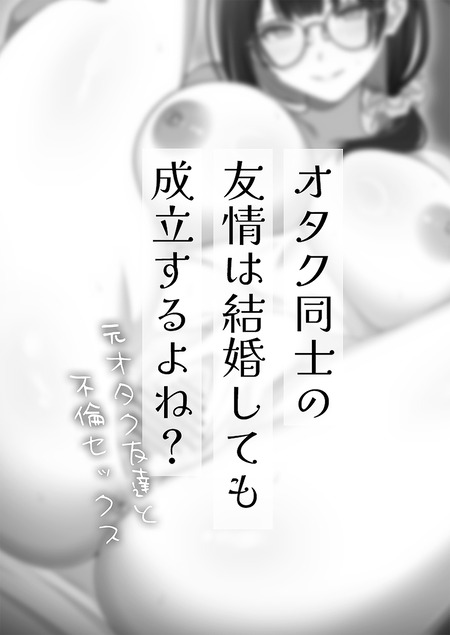 オタク同士の友情は結婚しても成立するよね?-003
