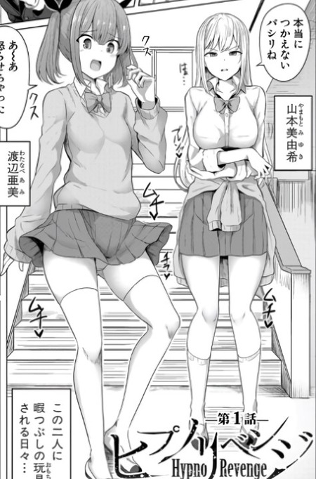 【漫画】催眠アプリを使った復讐劇！俺をコケにした女たちへの反撃の物語