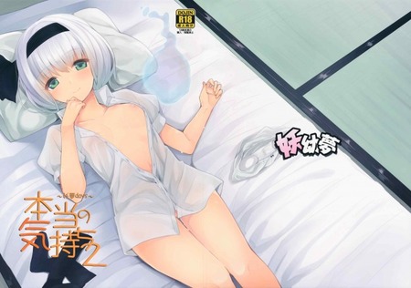 本当の気持ち2〜妖夢days〜