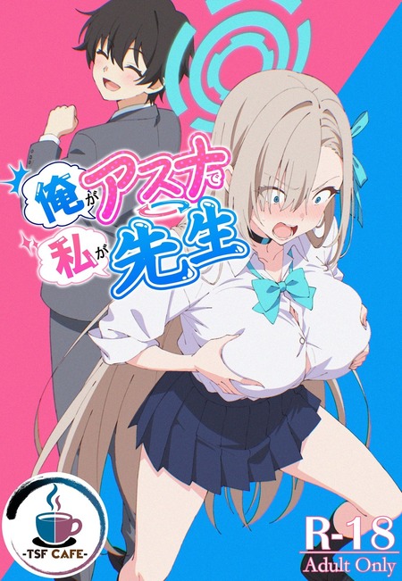【ブルアカ】徐々に消えゆく先生の人格。アスナへと心まで完全書き換えされるTSF日常