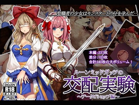 ルーンミッドガッツの交配実験〜アークビショップ編〜