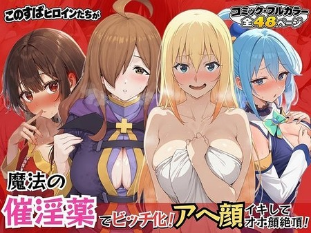 このすばヒロインが魔法の催淫薬でビッチ化!-022