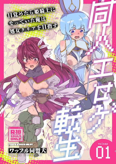 同人エロゲの世界に転生した二人が挑むトゥルーエンド！待ち受けるエッチな試練とは？