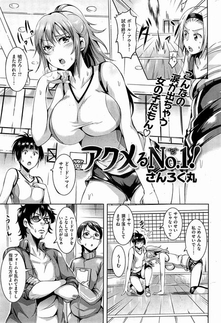 アクメるNo.1