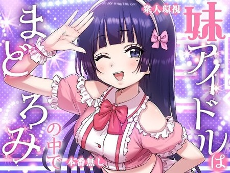 妹アイドルはまどろみの中で-016