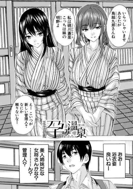【漫画】温泉の湯に浸かりながら、妖艶な美人姉妹と織りなすハーレム物語
