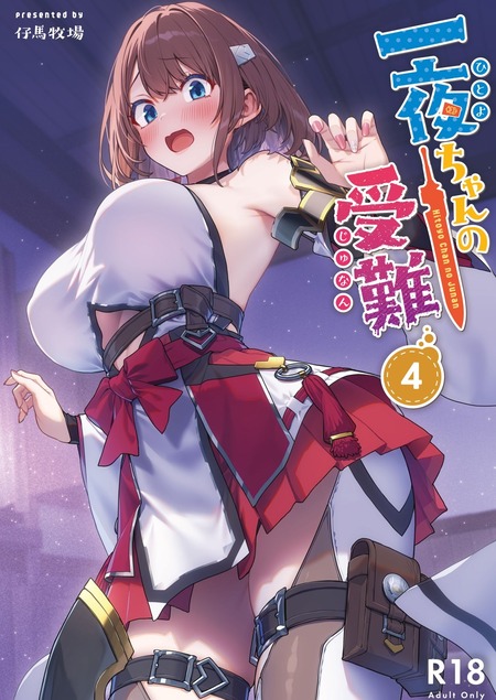 領主の御曹司に目をつけられた女冒険者の受難とその後の展開