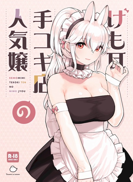 疲れ切った俺を全力で甘やかす！？大人気の兎耳メイドにメロメロにされる毎日！