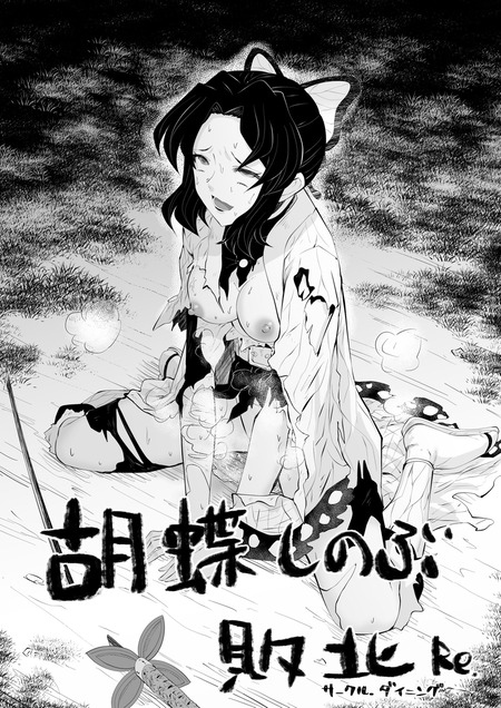 【鬼滅の刃】胡蝶しのぶ絶体絶命！毒が効かない鬼の巣窟、蔓延する霧に奪われる意識