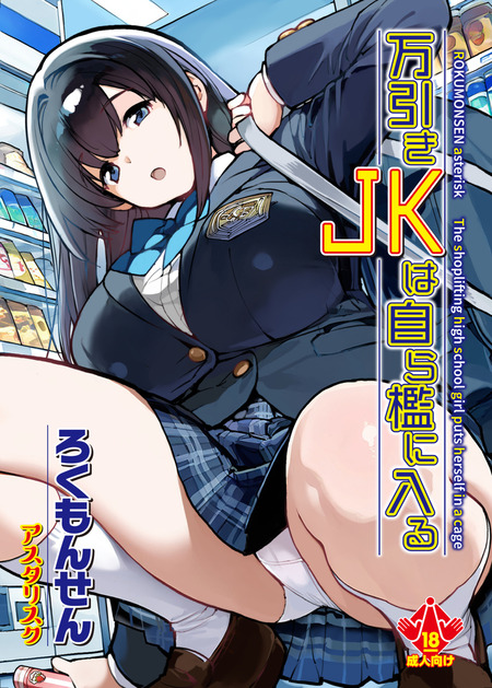 コンビニでの万引き強要と身体検査：女子高生が直面した悪意とは