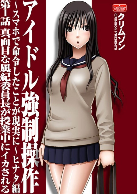 アイドル強制操作