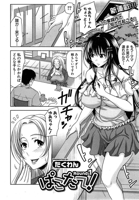 ぱこたて! Round1