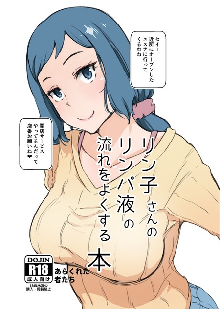 リン子さんのリンパ液の流れをよくする本