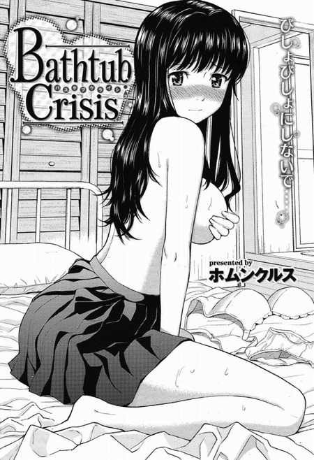 �ۥ�󥯥륹 Bathtub Crisis