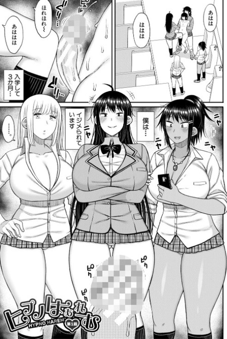 【漫画】同級生のギャルたちへの復讐劇：催眠アイテムで変わる運命