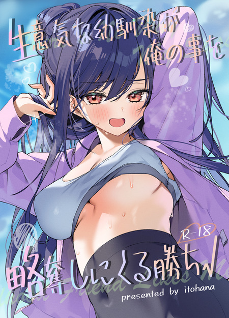 幼馴染ヒロインのドスケベな誘惑：彼女がいる主人公の心を揺さぶる物語