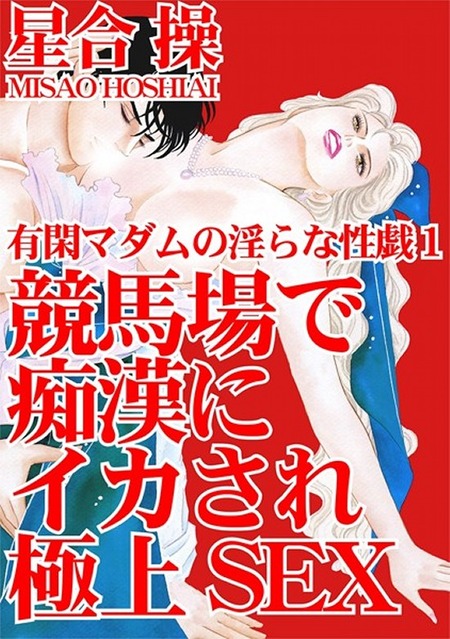 競馬場で痴漢にあった人妻がクセになって毎週通っちゃうよ