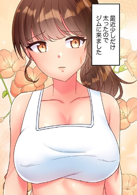 【漫画】ダイエットを決意したOLが出会ったトレーナーとの刺激的なトレーニング体験とは?