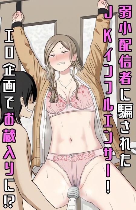 両腕拘束くすぐりでインフルエンサーを調教！クラスの男子の過激企画でアソコを開発されちゃう限界陥落セックス