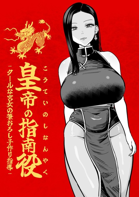 帝としての成長を促す！妙年のお姉さん宮女メイリンの子作り指南