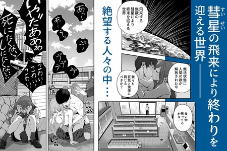 「世界の終わりックス」をしよう-017