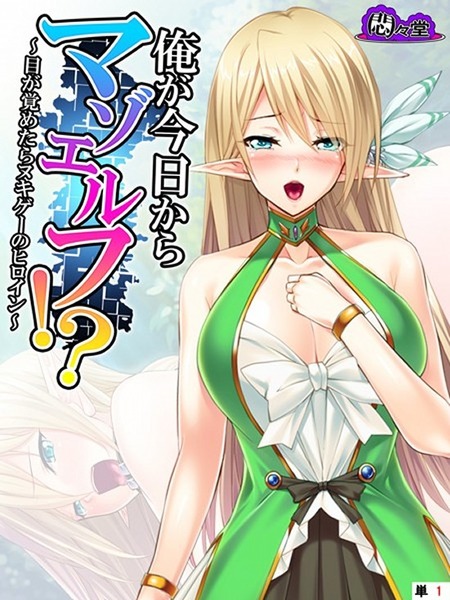 女エルフに転生した男が男とのエッチを強いられて新境地に至る